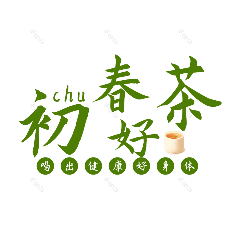 艺术字图片,元素,PNG,免抠素材